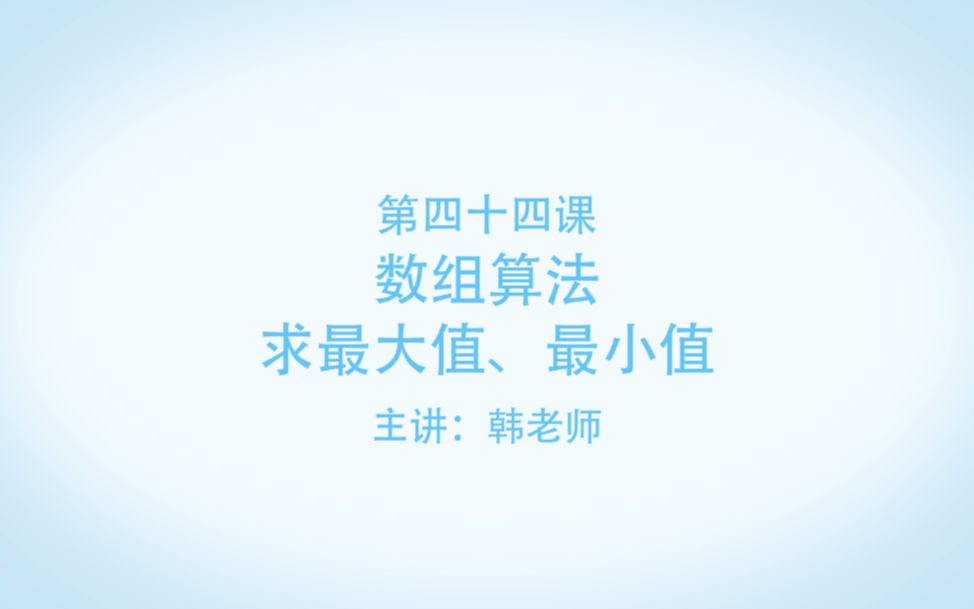 博为峰Java教学视频:44.数组算法求最大值、最小值哔哩哔哩bilibili