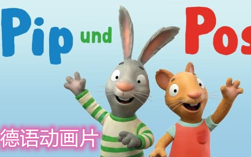 [图]【100集+】Pip und Posy 德语动画片启蒙儿歌 真人外教德语 强烈推荐!『德语/生活/日常』【合集】更新