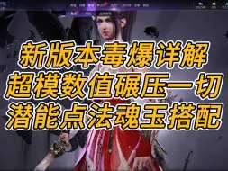 Download Video: 苍渊赛季毒爆详解，超模数值碾压一切，潜能点法和魂玉搭配