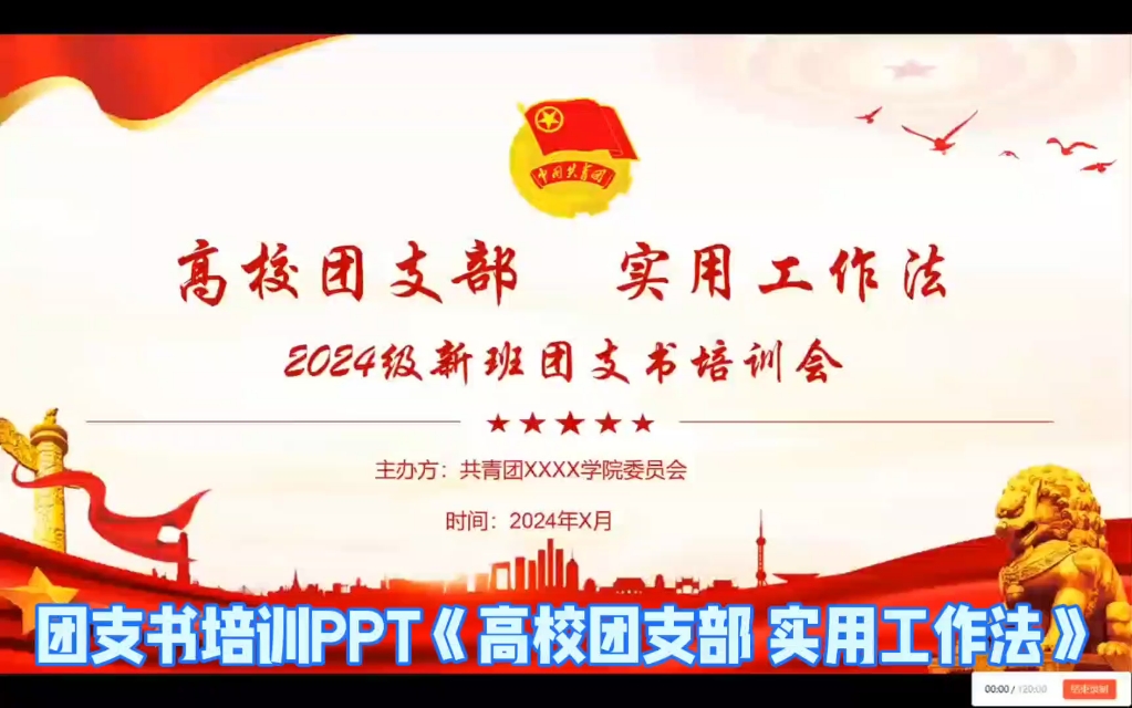 团支书培训PPT《高校团支部实用工作法》哔哩哔哩bilibili