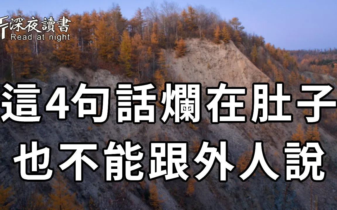 [图]一位老人的奉劝：有4句话，聪明人宁愿烂在肚子也不说，而糊涂人却天天挂在嘴边，招来祸害都不知道！看完赶紧戒掉【深夜读书】