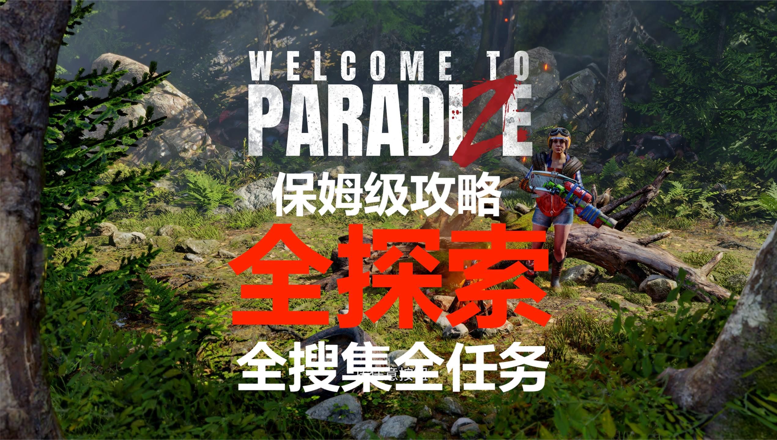 《欢迎来到帕拉迪泽》Welcome to ParadiZe保姆级攻略合集第一集(主线欢迎来到丧尸园+主线不死人执照+主线甜蜜之家)游戏实况