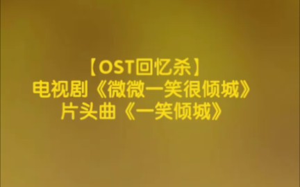 [图]【OST回忆杀】电视剧《微微一笑很倾城》片头曲《一笑倾城》cover