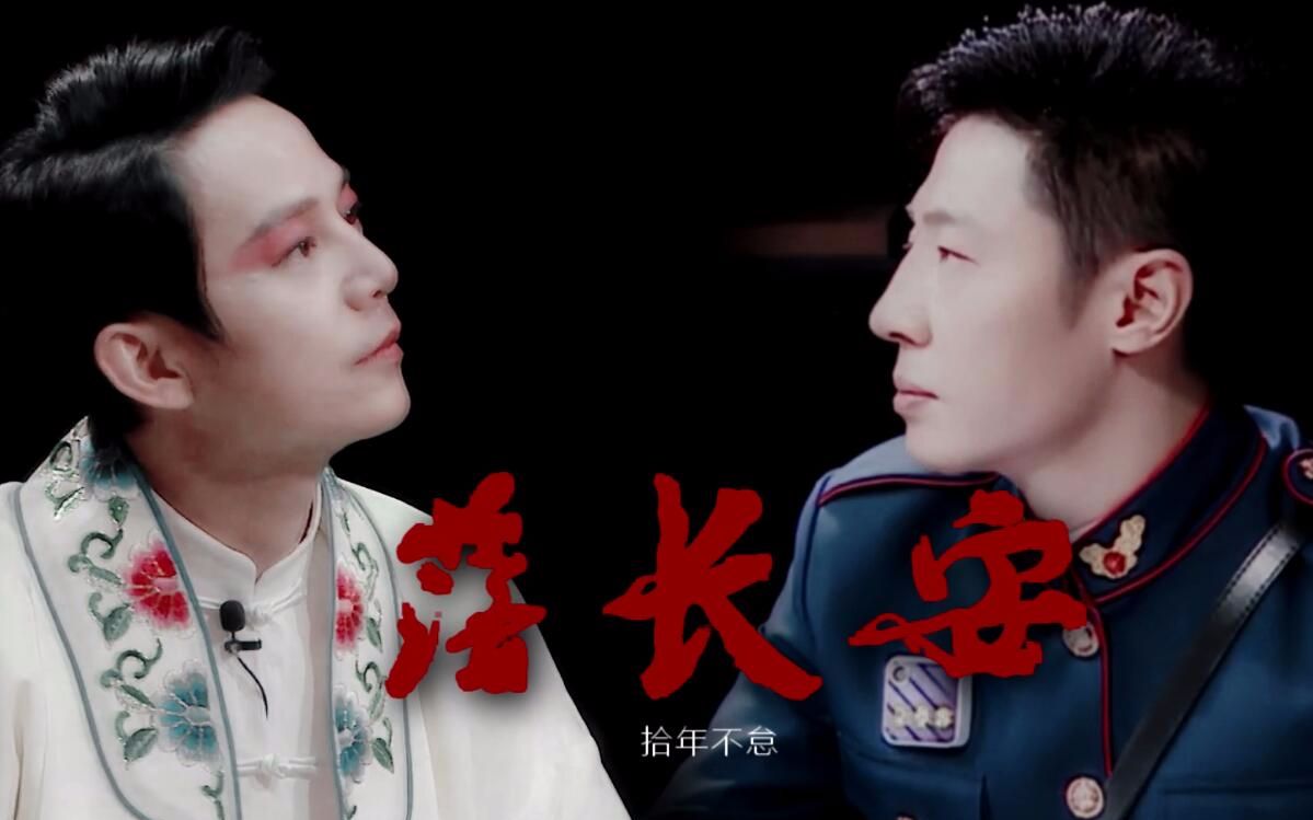 【双北】撒参谋x何二月|落长安_哔哩哔哩_bilibili