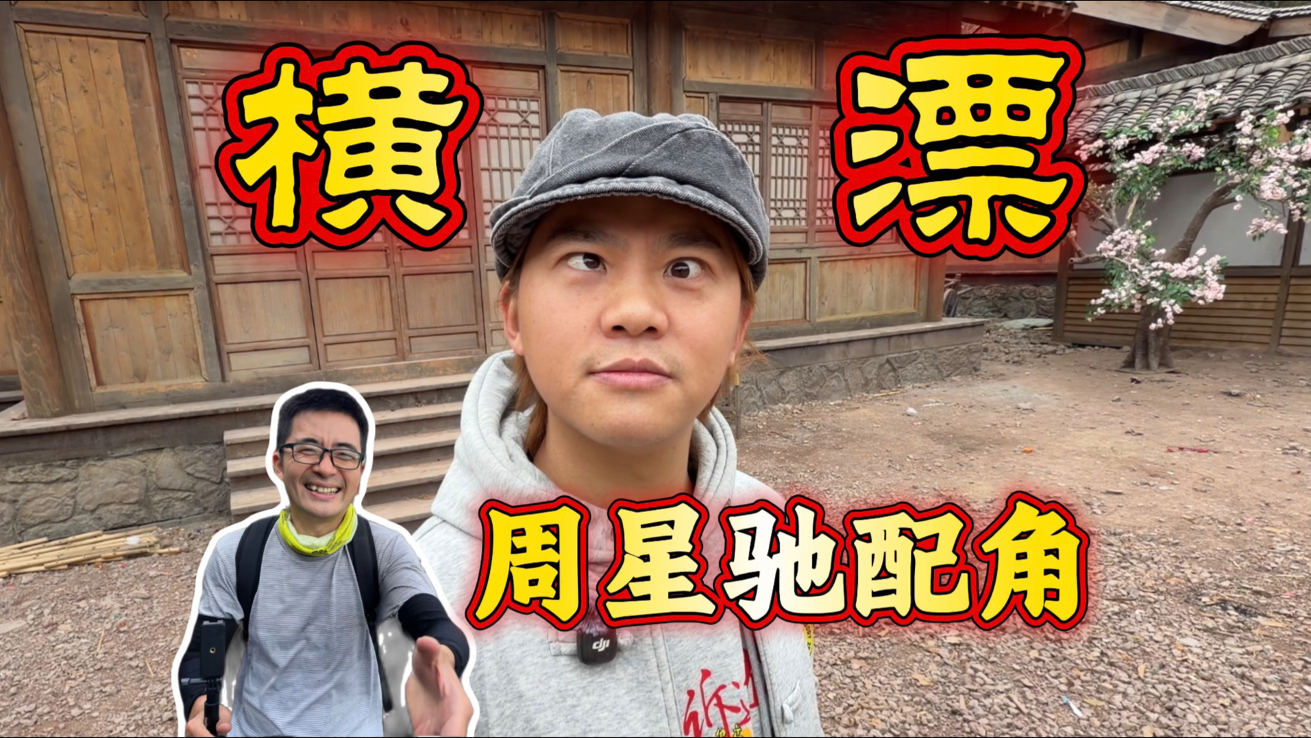 中专老哥横漂十年，惨遭全网嘲笑妄想参演周星驰电影，谁料多年后梦想落地，亮相《功夫女足》【探照灯计划】