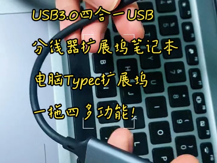 USB3.0四合一USB分线器扩展坞笔记本电脑Typec扩展坞一拖四多功能!哔哩哔哩bilibili