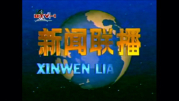 新闻联播1995图片