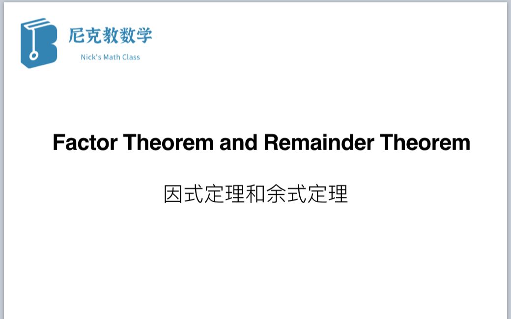 【IB Mathematics】 — Polynomial Factor Theorem and Remainder Theorem 多项式 因式定理和余式定理哔哩哔哩bilibili