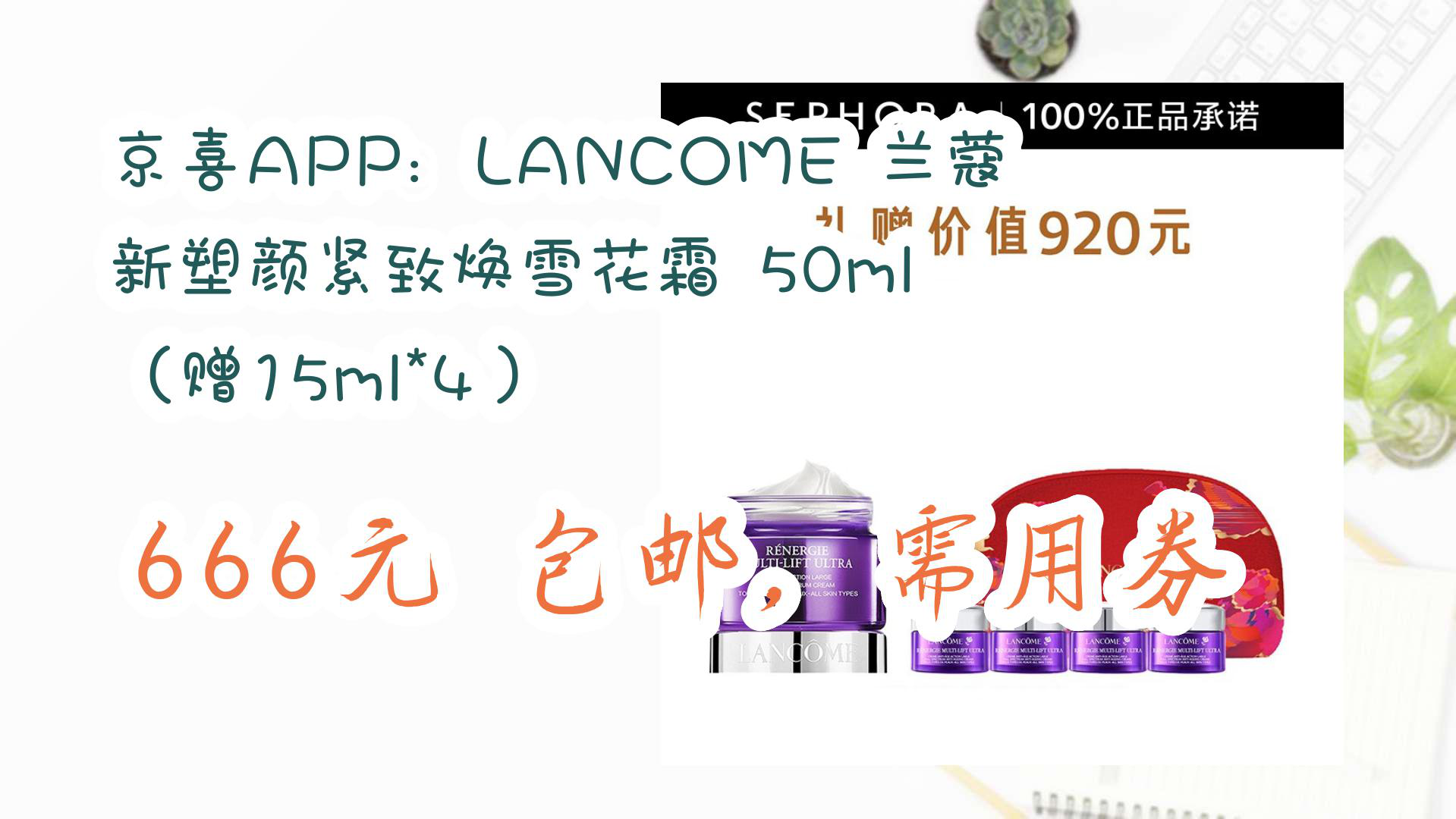 【京东】京喜APP:LANCOME 兰蔻 新塑颜紧致焕雪花霜 50ml (赠15ml*4) 666元 包邮,需用券哔哩哔哩bilibili