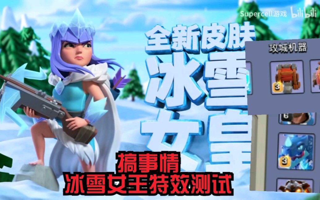 搞事情冰雪女王特效展示部落冲突