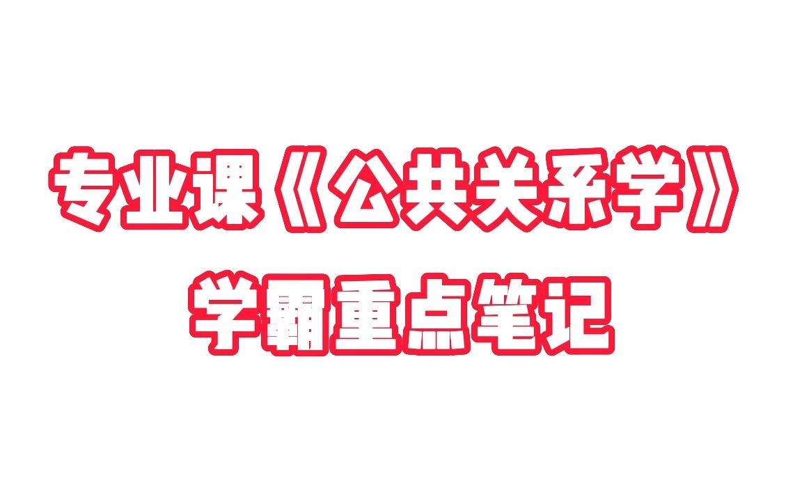 [图]专业课《公共关系学》学霸重点笔记+高分复习资料