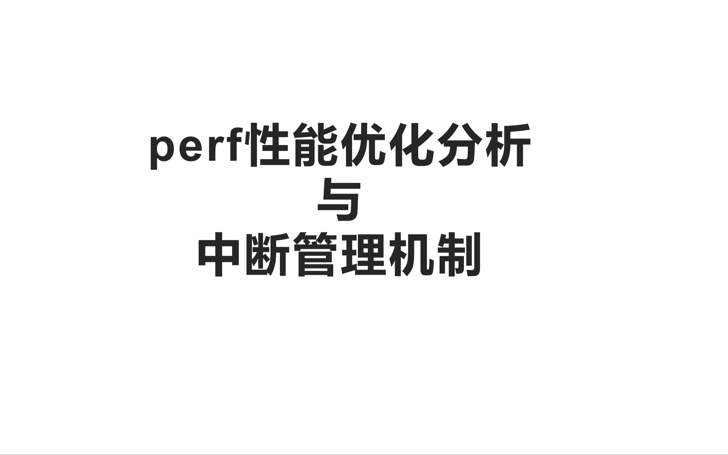 perf性能优化分析与中断管理机制哔哩哔哩bilibili