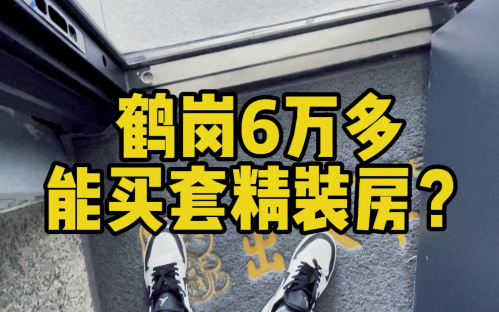 在鹤岗6万多能买到怎样的精装房?哔哩哔哩bilibili