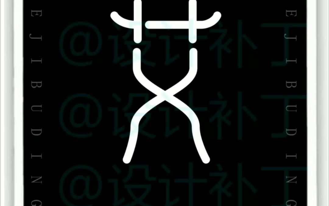 常用字体设计,艾字9种字体设计哔哩哔哩bilibili