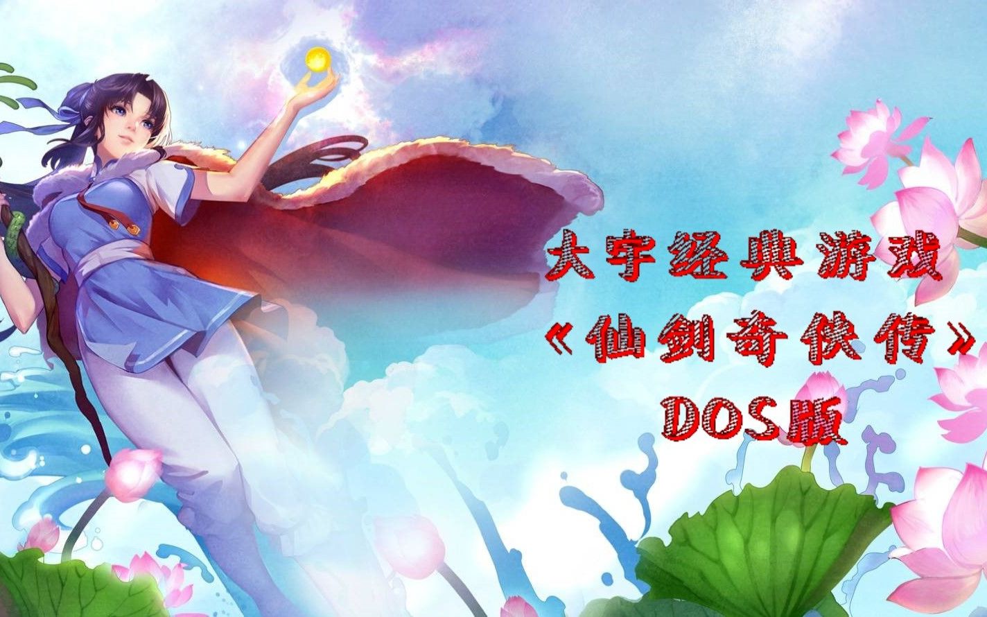 [图]大宇经典游戏《仙剑奇侠传》DOS版