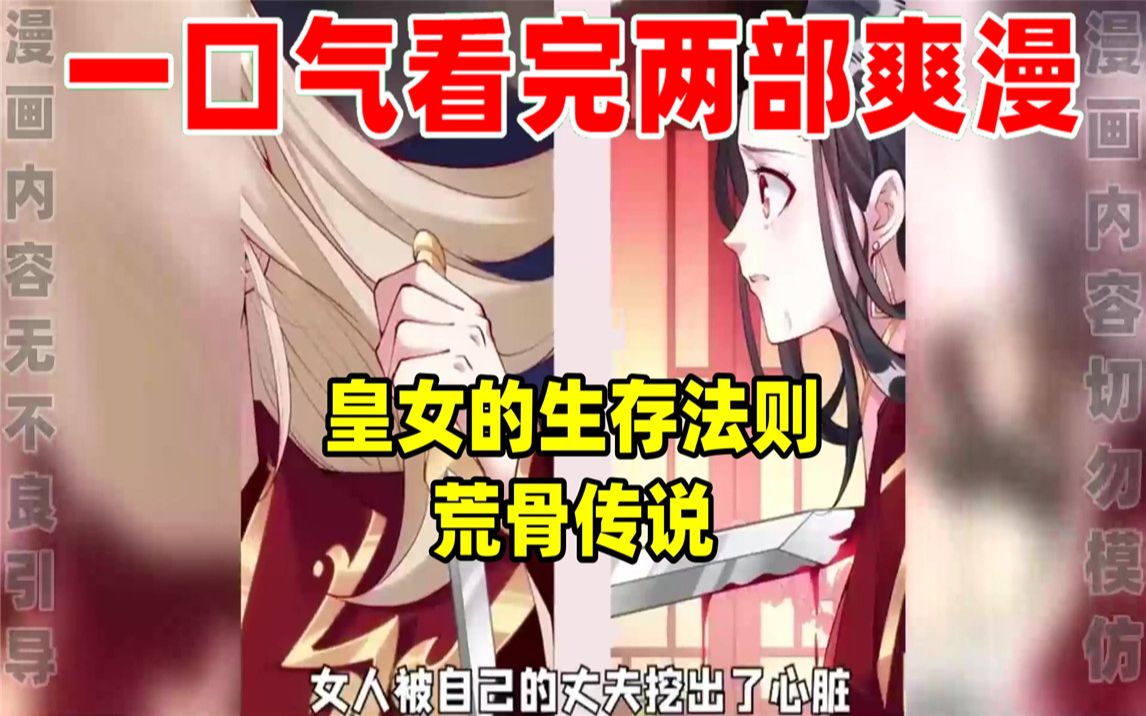 [图]【内卷区up】一口气看完两部漫画，超长漫画解说《皇女的生存法则》《荒骨传说》