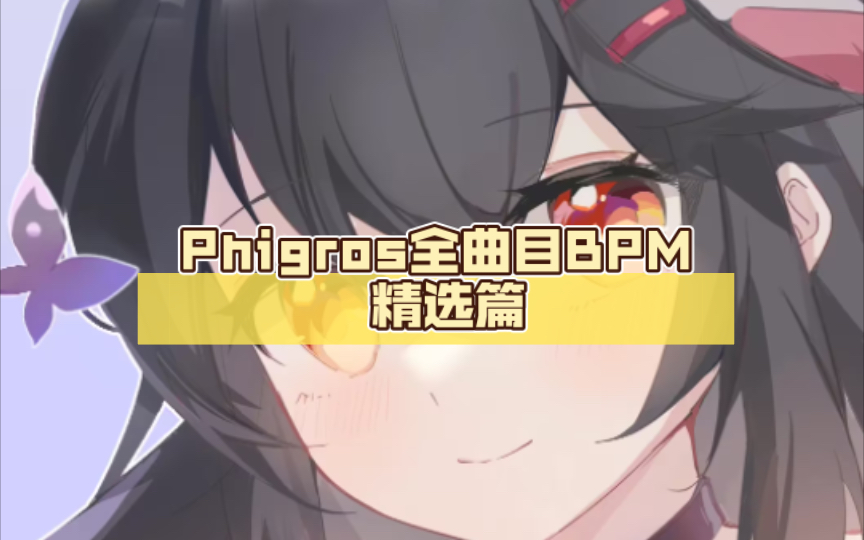 Phigros全曲目BPM 精选篇(上)