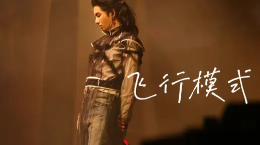 【华晨宇】2021火星演唱会12.3《飞行模式》