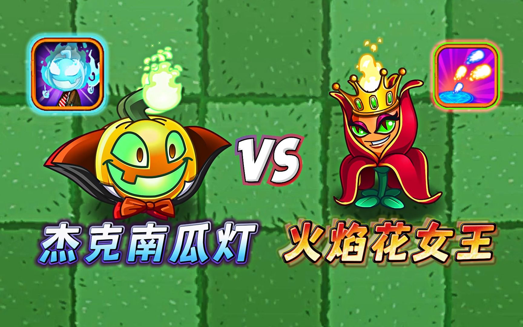 杰克南瓜灯和火焰花女王:谁在喷火方面更胜一筹?