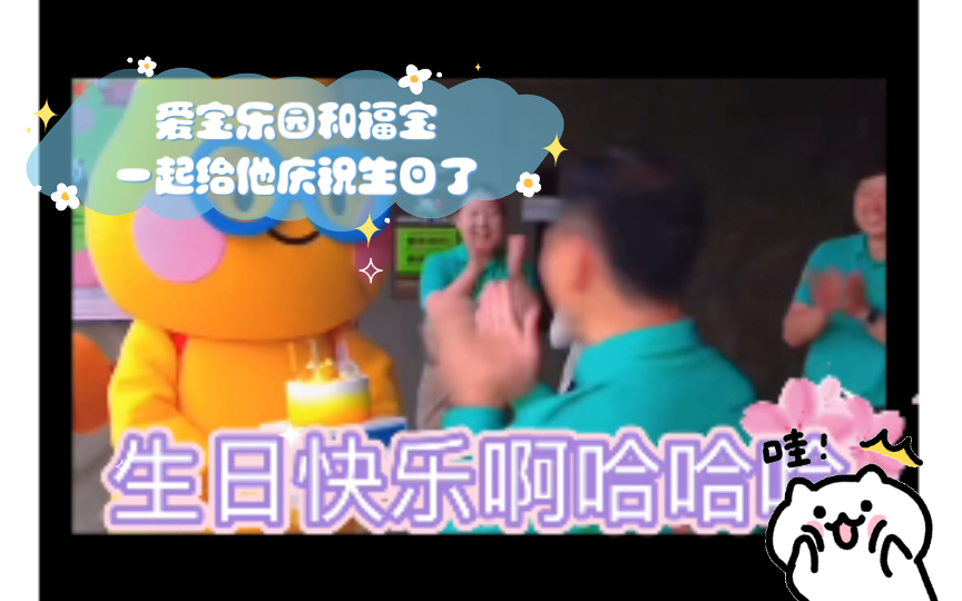 7月18号是姜爷爷的生日 爱宝乐园和福宝一起给他庆祝生日了哔哩哔哩bilibili