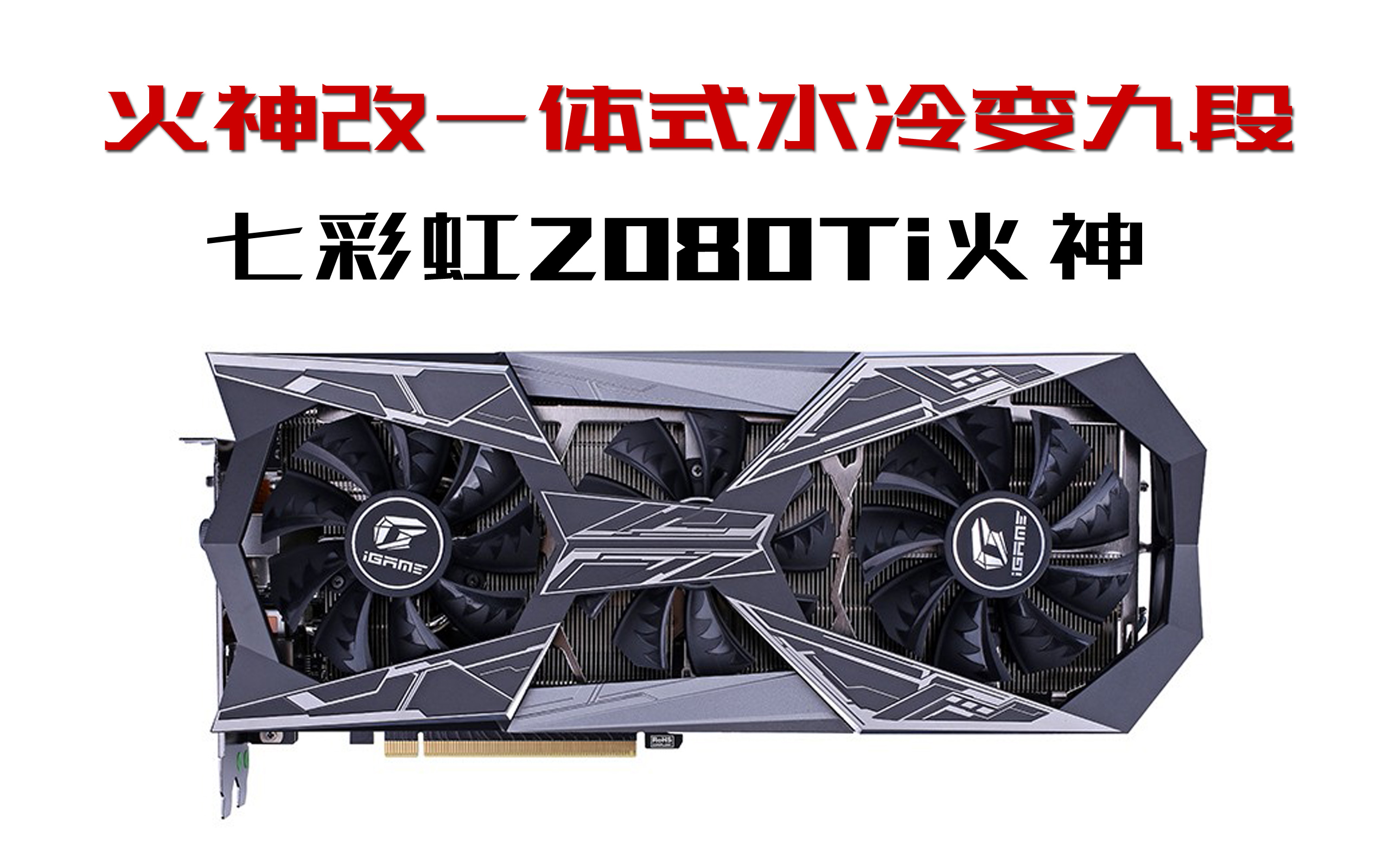 七彩虹rtx2080ti火神改装一体式水冷秒九段玩家降温30度猛超350w