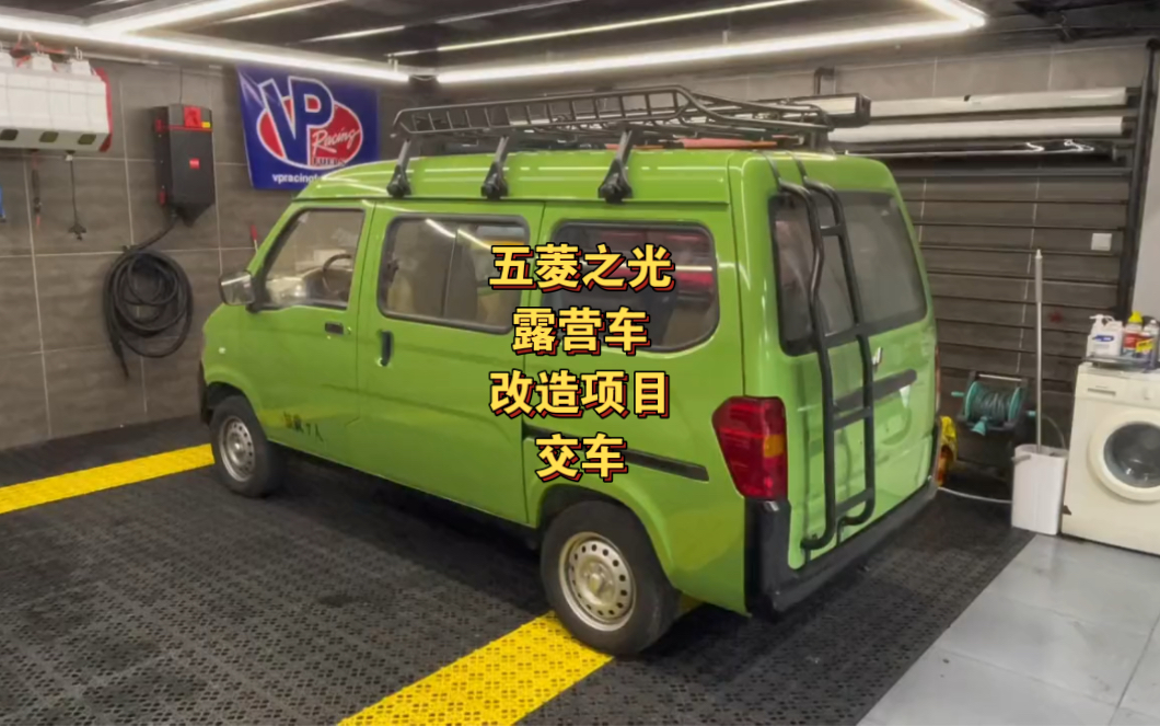 五菱之光露营车改造项目交车