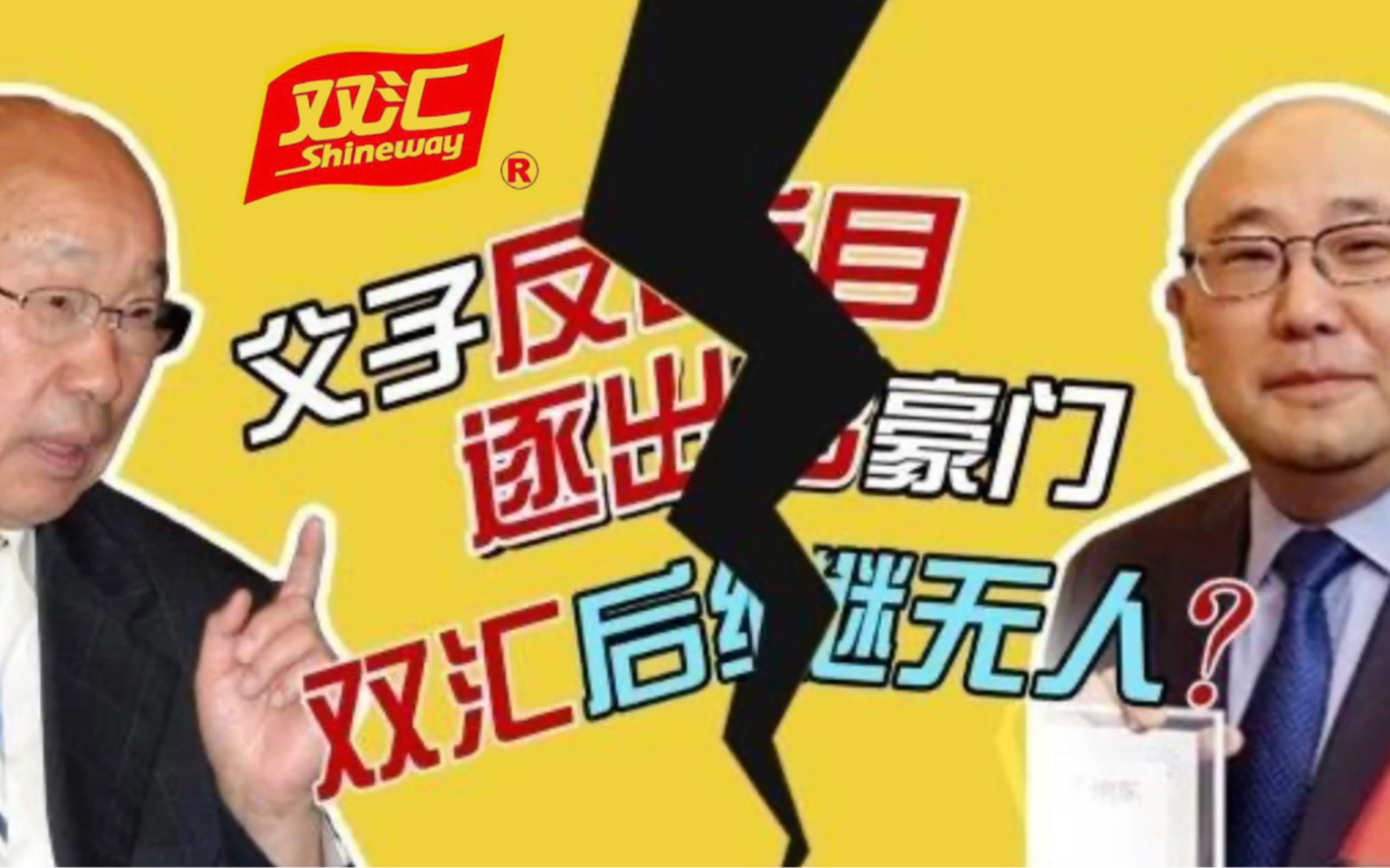 吃瓜!双汇父子反目成仇,千亿企业一朝陨落