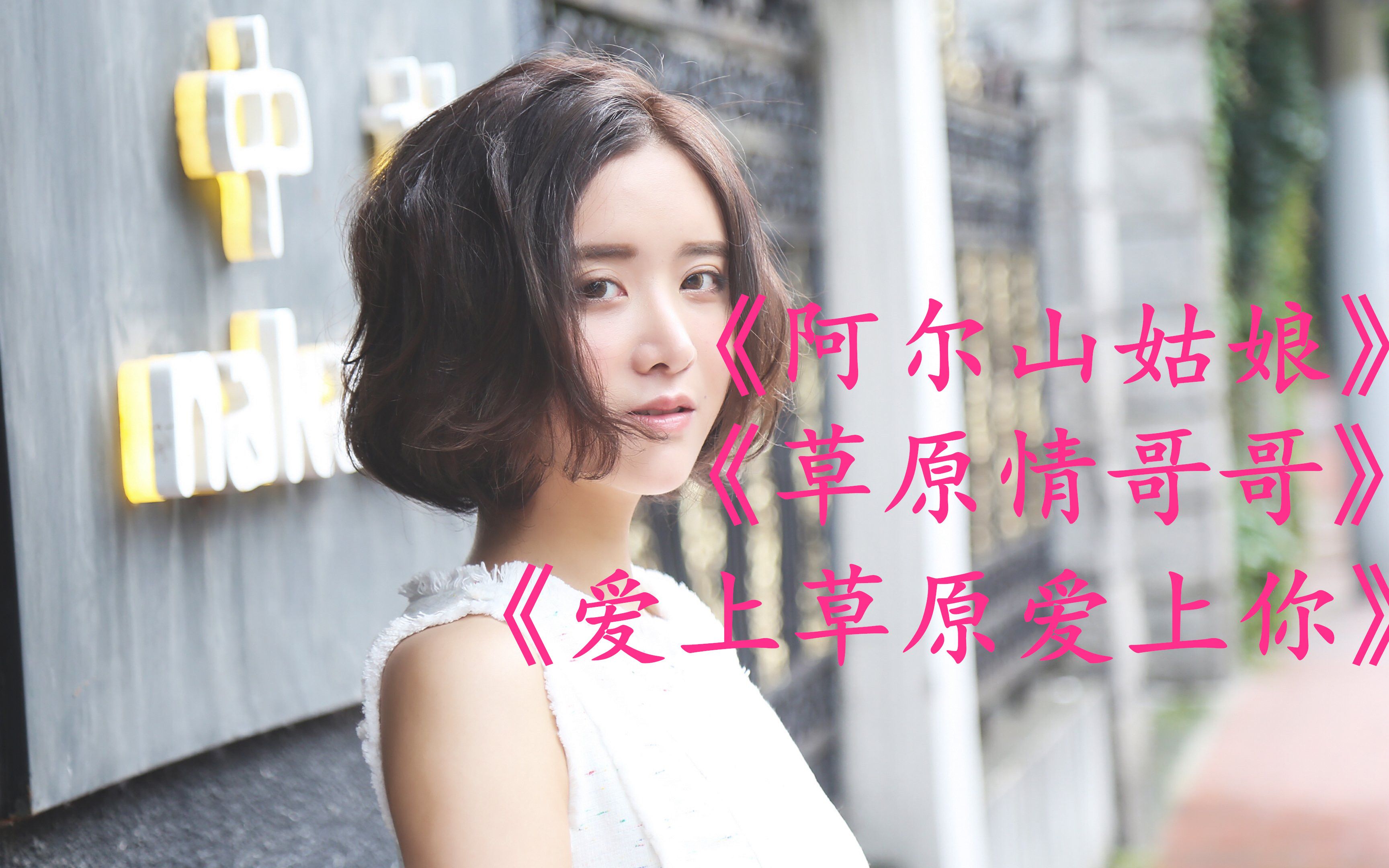 [图]《阿尔山姑娘》《爱上草原爱上你》《草原情哥哥》