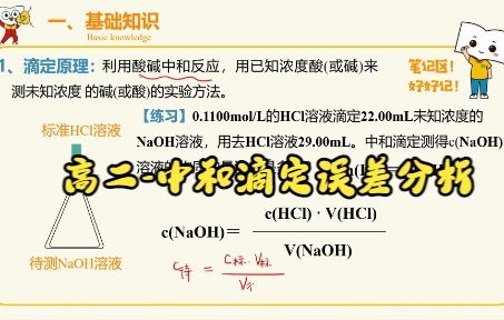 [图]高二-酸碱中和滴定误差分析