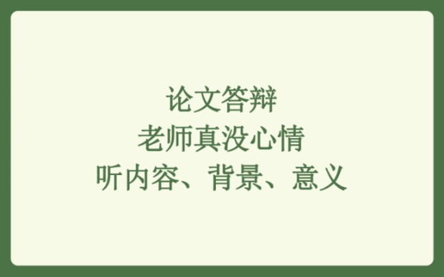 [图]论文答辩老师真的没心情听内容、背景、意义