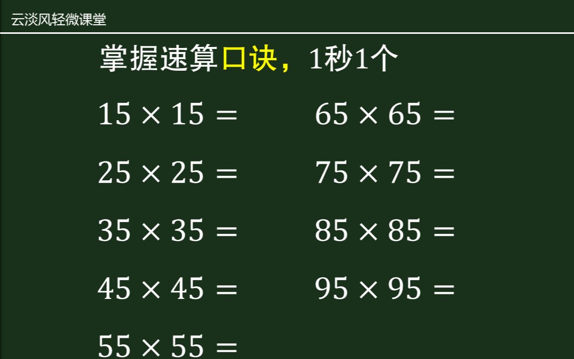 [图]几十五的平方，用这种口诀速算，简单又快捷，算1个不到1秒钟