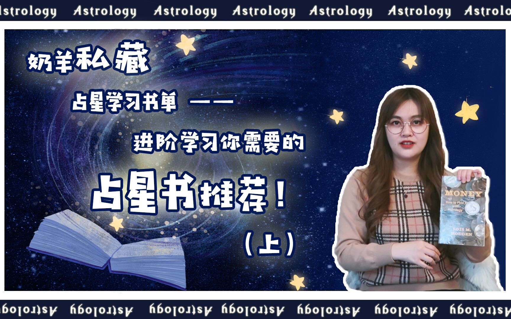 [图]奶羊私藏占星学习书单——进阶学习你需要的占星书推荐（上）！星座不可信，但占星有道理，带你玩转真实的占星学，解决各种困惑！