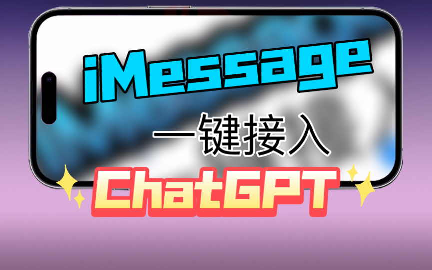 iMessage接入ChatGPT,让你轻松拥有智能聊天体验!哔哩哔哩bilibili