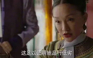 Download Video: 对对对，她品行低劣你们高尚行了吧！看看端妃怎么说的吧！两部剧对比看真的高下立判