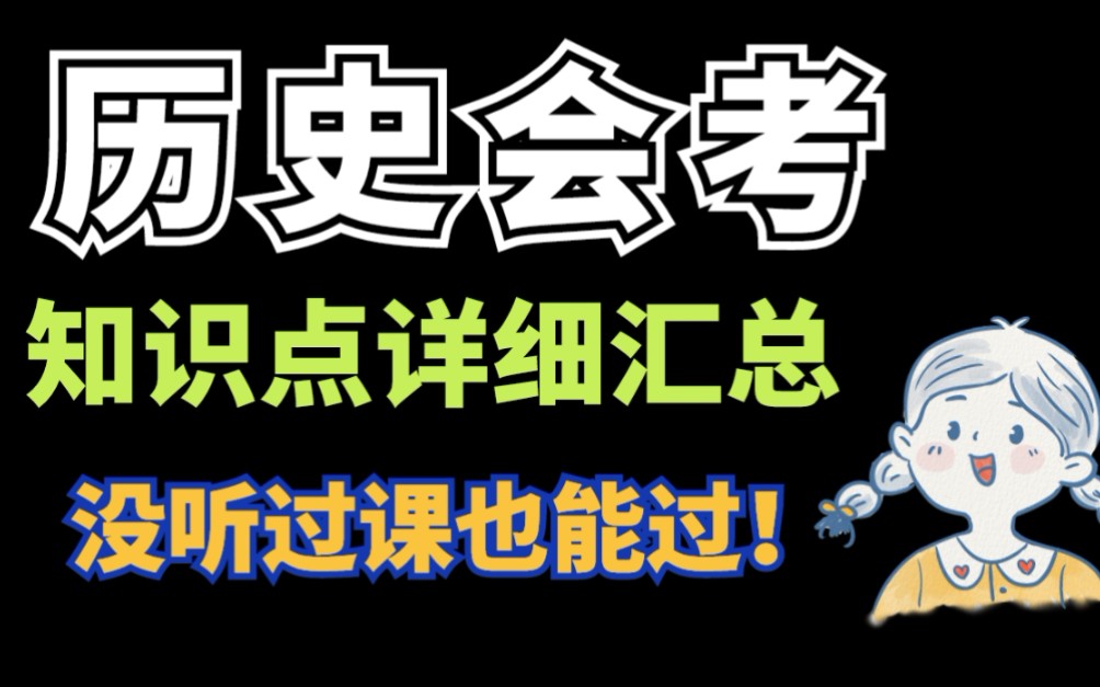 「高中历史」“会考”必备知识点归纳!背熟这些会考轻松通过‼️‼️哔哩哔哩bilibili