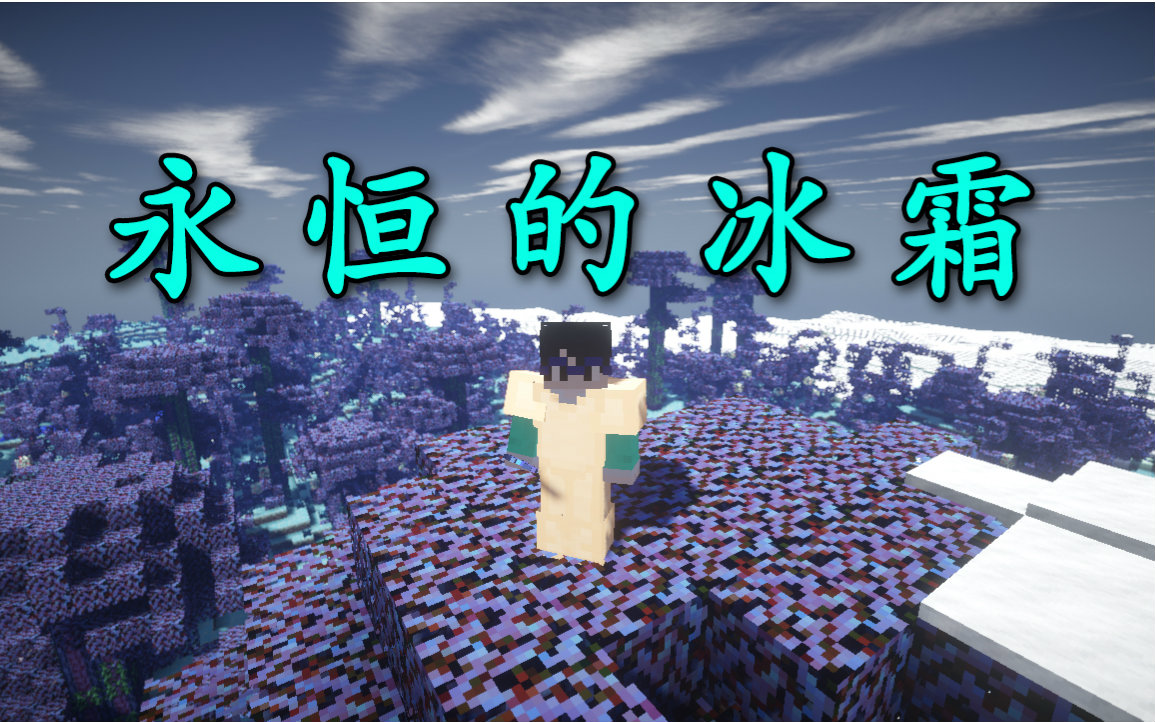 【永恒的冰霜】【皮蛋】【系列合集之我的世界永恒的冰霜mod直播录像