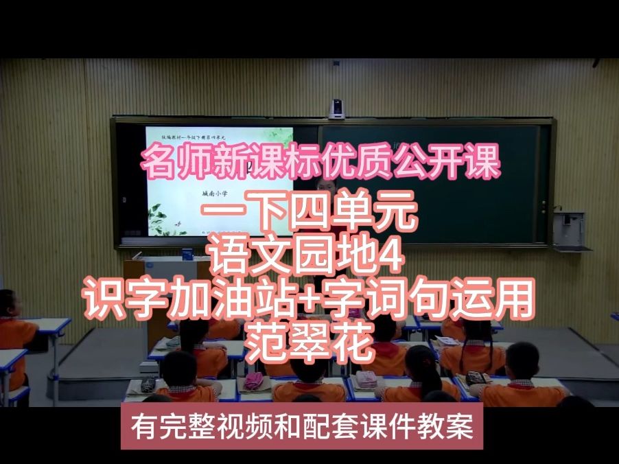 [图]P一下四单元语文园地4 识字加油站+字词句运用范翠花：名师新课标优质课（有配套课件教案逐字稿）小学语文名师课堂mskt小学语文优质课公开课语文名师公开课示范课