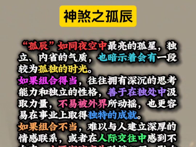 古书云“男怕孤辰,女怕寡宿”,但关键还是要看具体落在哪一柱(年柱、月柱、日柱、时柱)来判断不同的状况.具体表现特征放在评论区了.#国学经典#...