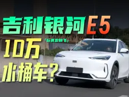 Tải video: 银河E5深度测评： 没有特点就是最大的特点「玩具龙」