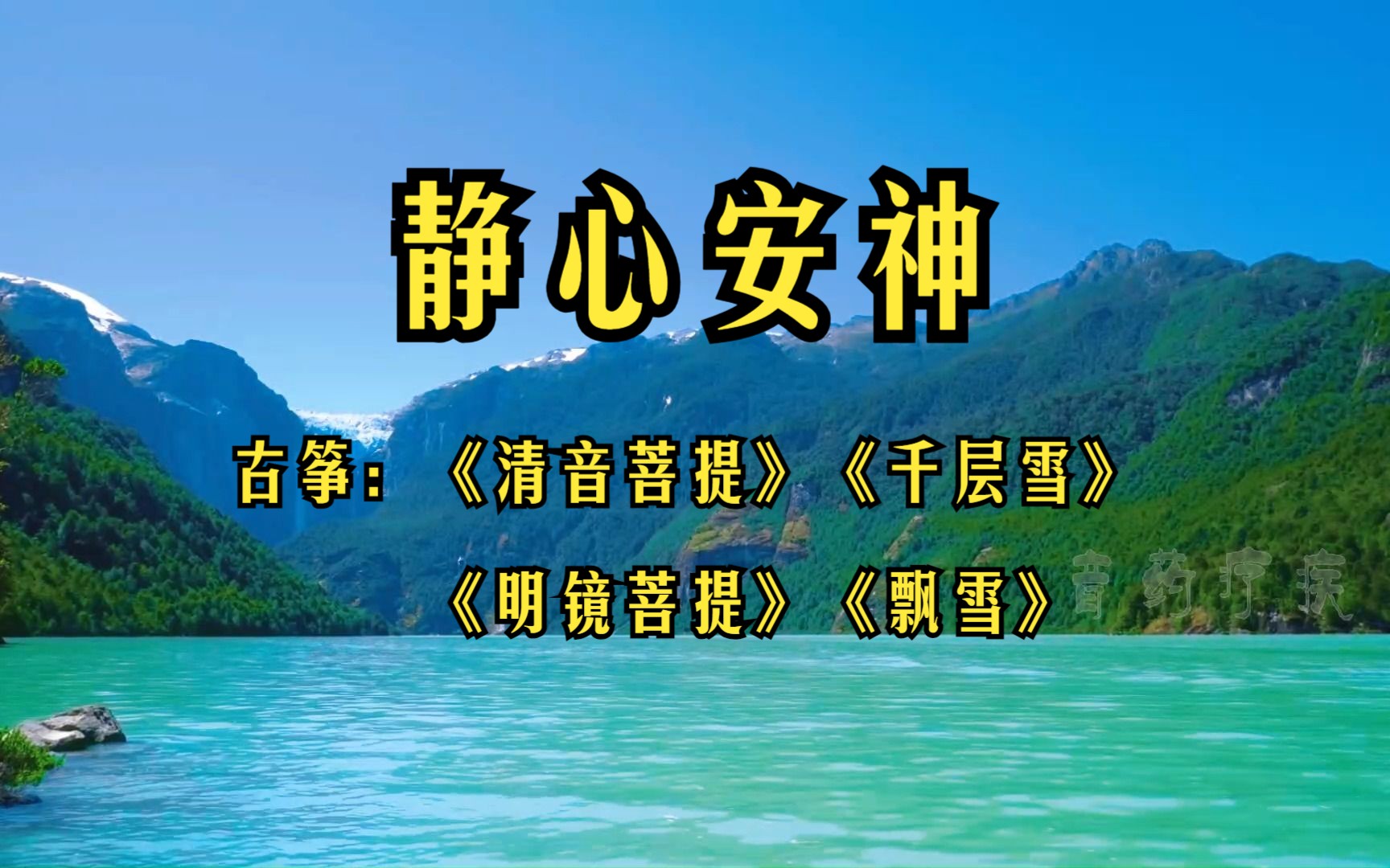 [图]音乐疗法 静心安神 清雅脱俗，愉悦心情百听不厌--古筝曲《清音菩提/千层雪/明镜菩提/飘雪》