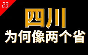 Download Video: 四川，中国东西差异最大的省份，川东和川西根本不像是一个省份【中国省份23】