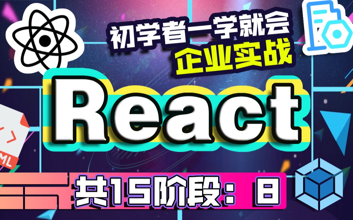 【尚学堂】WEB前端系列react从零基础入门企业级实战项目登录注册系统react教学实战课程react企业级开发react教程react教学视频哔哩哔哩bilibili