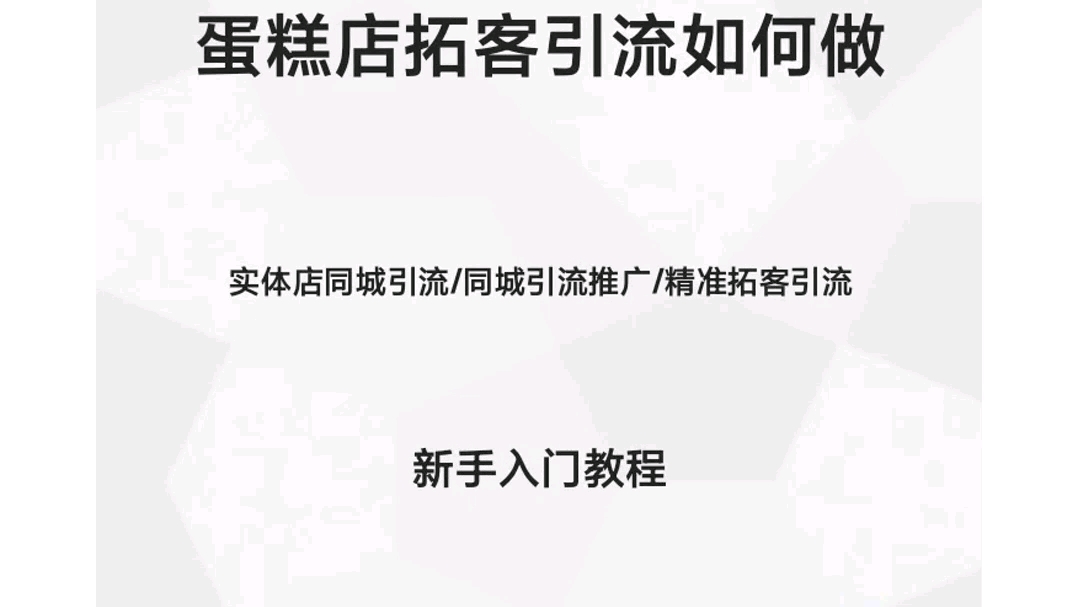 蛋糕店拓客引流如何做 #实体店同城引流 #﻿同城引流推广 #精准拓客引流 #视频剪辑教学 #手机剪辑视频教程哔哩哔哩bilibili