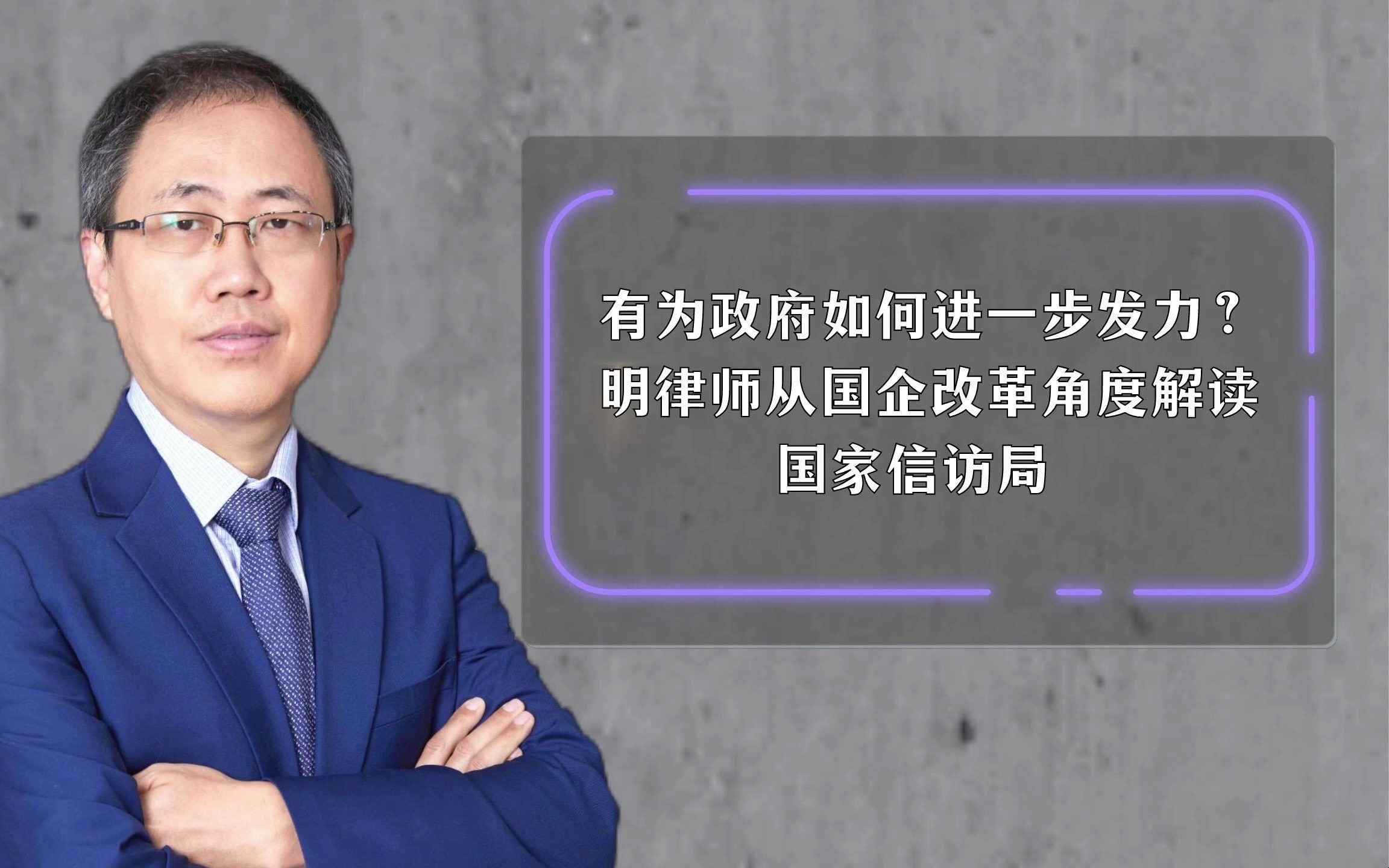 有为政府如何进一步发力?明律师从国企改革角度解读国家信访局哔哩哔哩bilibili