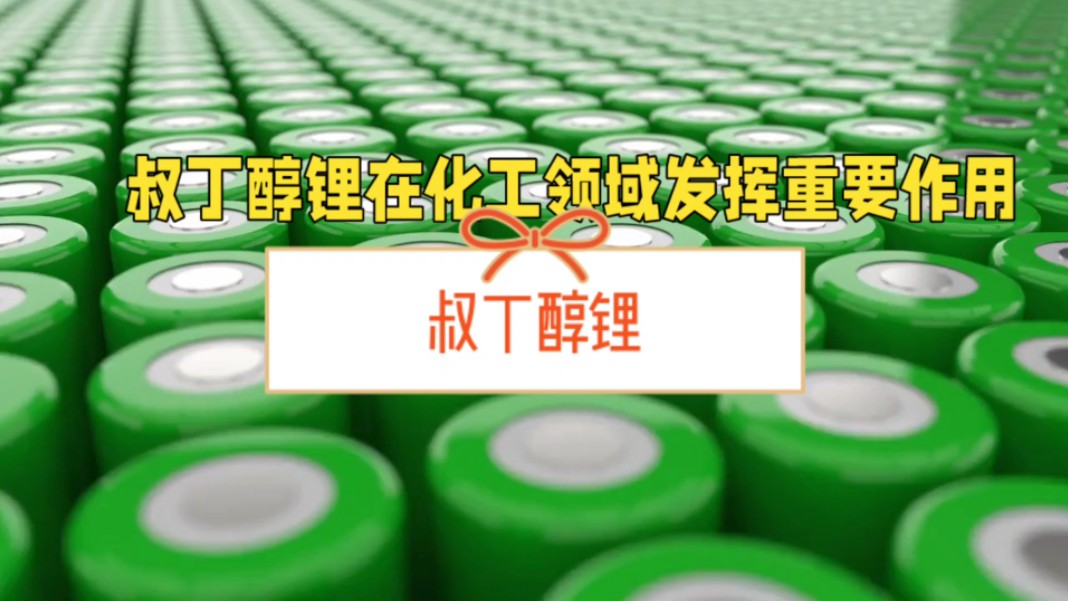 叔丁醇锂:日常生活中的神秘化学角色揭秘-济南圣和化工有限公司