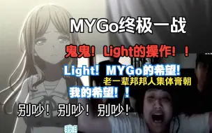 Download Video: 【腾杨赛评×BanG Dream!It's MyGO10】MYGo终极一战 见证老一辈邦邦人的热血