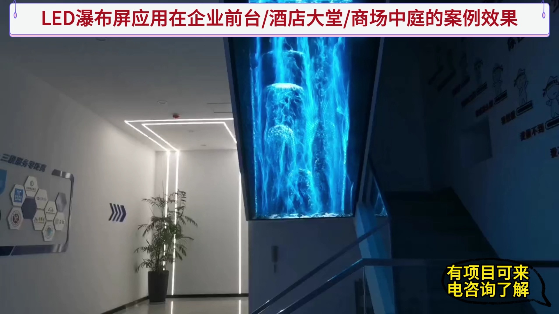 LED瀑布屏安装在企业前台/酒店大堂/商场中庭的案例效果哔哩哔哩bilibili