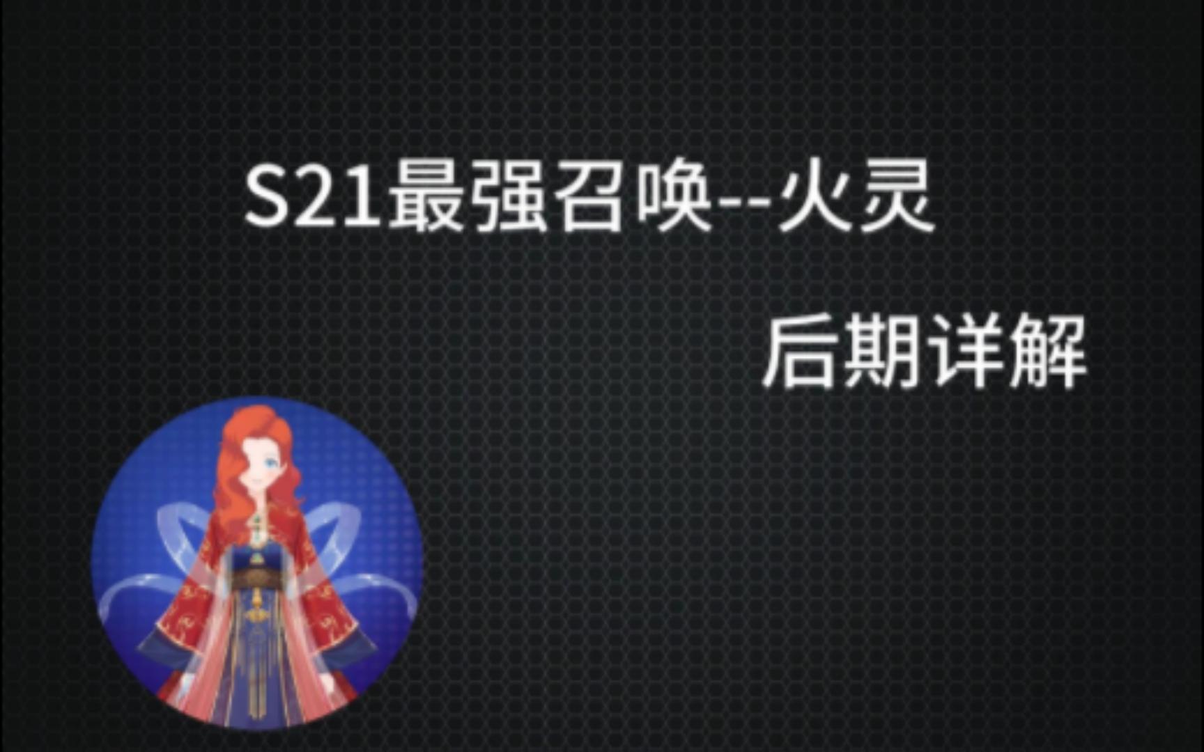 [图]S21最强召唤