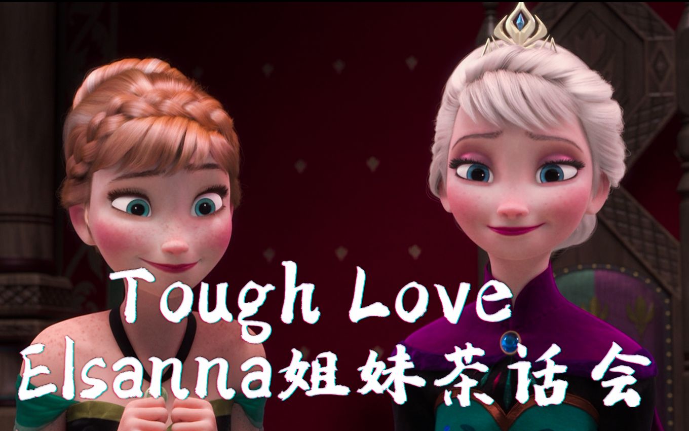 [图]【冰雪奇缘丨Elsa x Anna】姐妹茶话会Tough Love