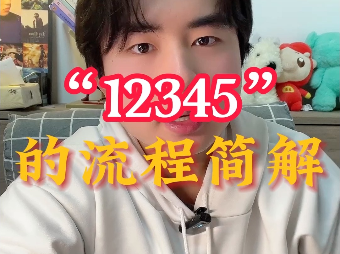 “12345”完整流程讲解哔哩哔哩bilibili